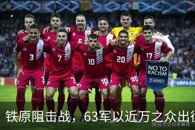 铁原阻击战，63军以近万之众出征，归来仅800人，却凭此战封神！
