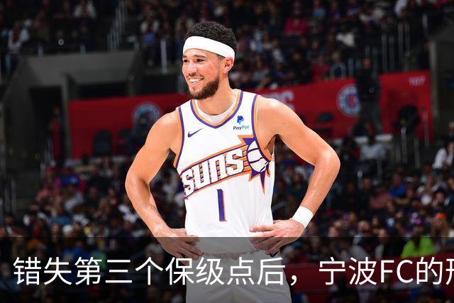 错失第三个保级点后，宁波FC的形势突然岌岌可危