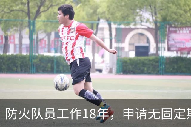 防火队员工作18年，申请无固定期限合同被解雇；县林业局：“完全遵照劳动合同法是不是有点不合适？”