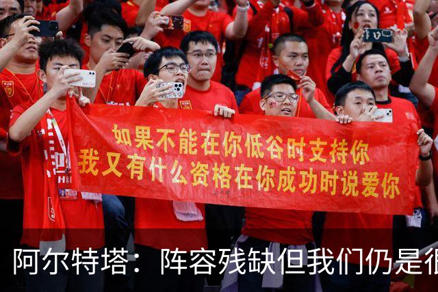 阿尔特塔：阵容残缺但我们仍是很棒的球队