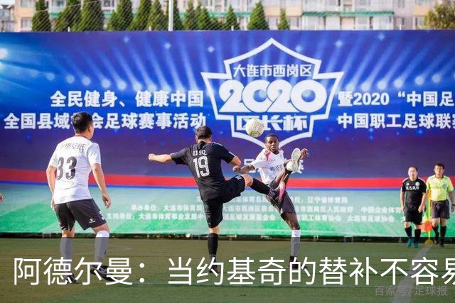 阿德尔曼：当约基奇的替补不容易，会尽量安排巴格利与他一同登场