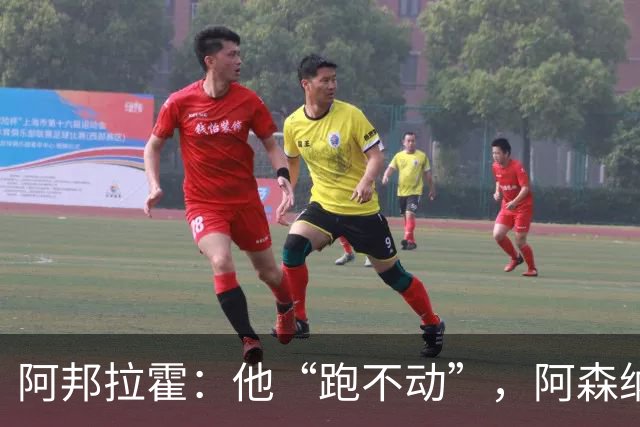 阿邦拉霍：他“跑不动”，阿森纳100%会卖他