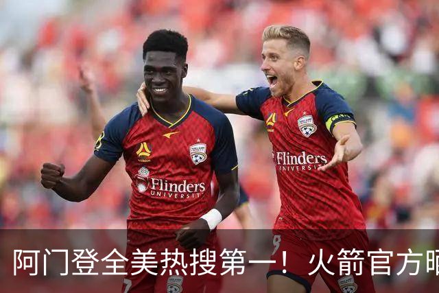 阿门登全美热搜第一！火箭官方晒封盖文班世纪之画 队记高呼太爱了
