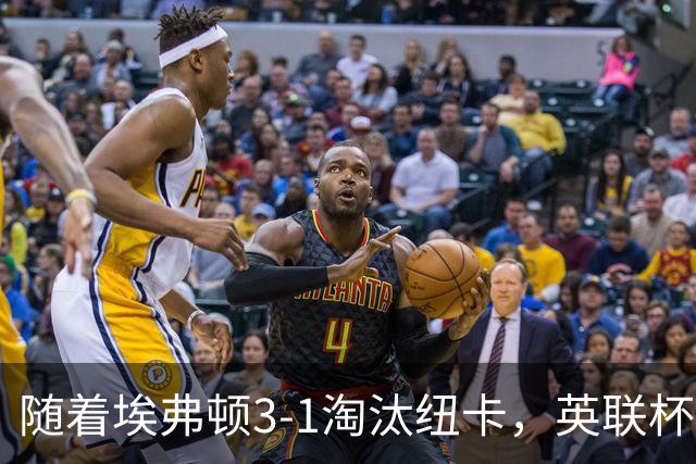 随着埃弗顿3-1淘汰纽卡，英联杯8强全部诞生：仅2大英超豪门在列