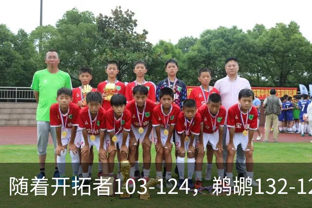 随着开拓者103-124，鹈鹕132-120，骑士111-114，NBA最新积分榜出炉