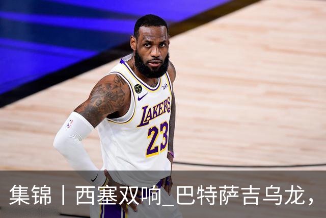 集锦丨西塞双响 巴特萨吉乌龙，米兰2-4博洛尼亚