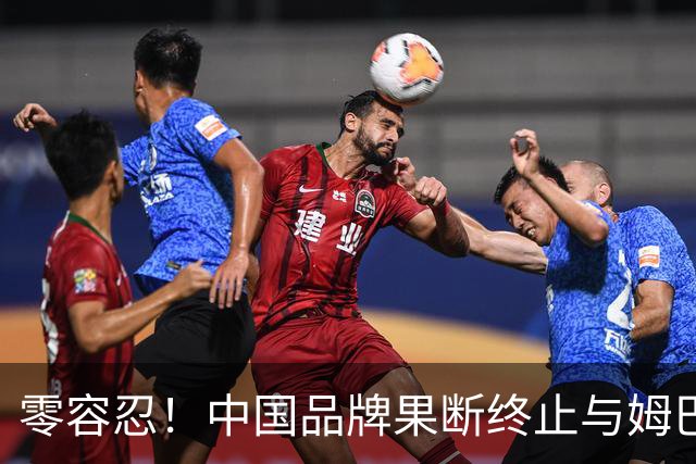 零容忍！中国品牌果断终止与姆巴佩合作关系！