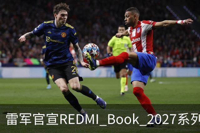 雷军官宣REDMI Book 2027系列10月27日发布，起售价成最大悬念