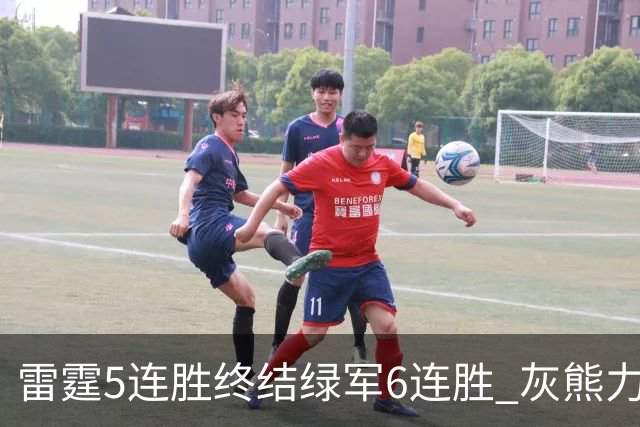 雷霆5连胜终结绿军6连胜 灰熊力克马刺止3连败