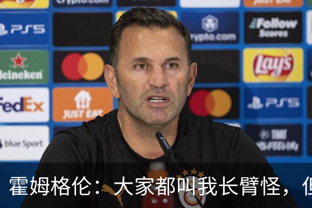 霍姆格伦：大家都叫我长臂怪，但文班亚马才是真长臂怪