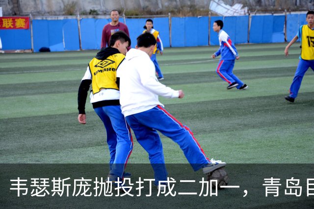 韦瑟斯庞抛投打成二加一，青岛目前45-24领先南京21分