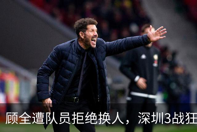 顾全遭队员拒绝换人，深圳3战狂输125分：该下课还是先救贺希宁？
