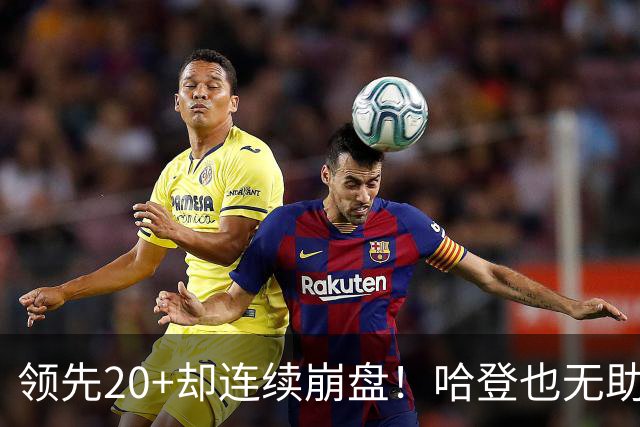 领先20+却连续崩盘！哈登也无助，真正源头却仍然活在舒适区里