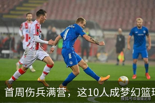 首周伤兵满营，这10人成梦幻篮球捡漏首选