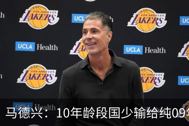 马德兴：10年龄段国少输给纯09年龄段阿联酋，能否出线看末轮赛果