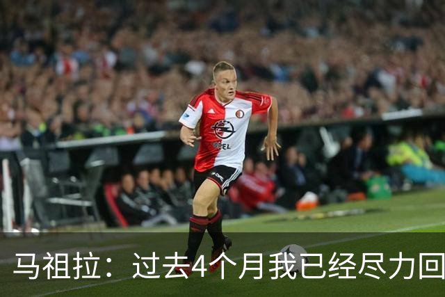 马祖拉：过去4个月我已经尽力回答布朗的问题 现在不该再谈这个了