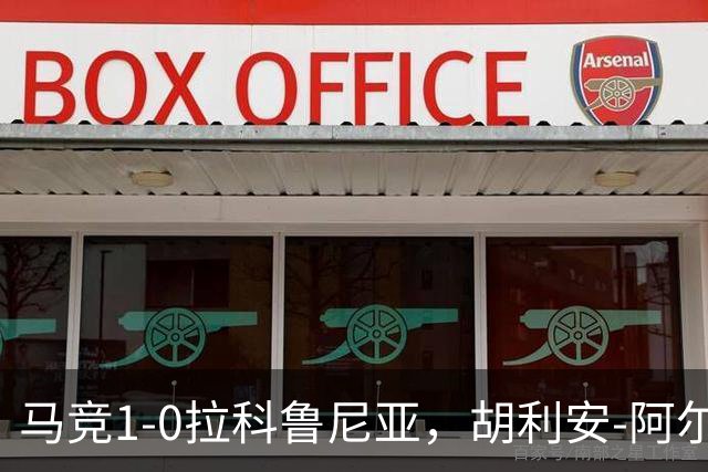 马竞1-0拉科鲁尼亚，胡利安-阿尔瓦雷斯连场破门