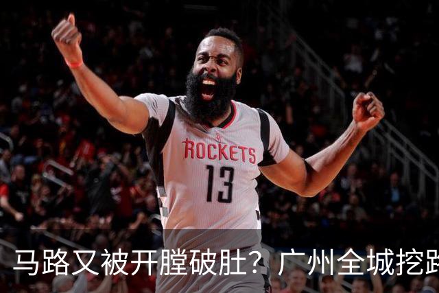 马路又被"开膛破肚"？广州全城挖路潮汹涌
