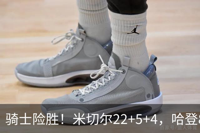 骑士险胜！米切尔22+5+4，哈登8中1，赛后哈登和埃利斯拥抱致意，转身跑回更衣室