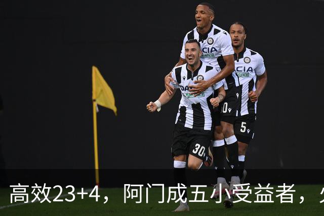 高效23+4，阿门成五小受益者，火箭队双向合同中锋7+5，可与卡佩拉竞争