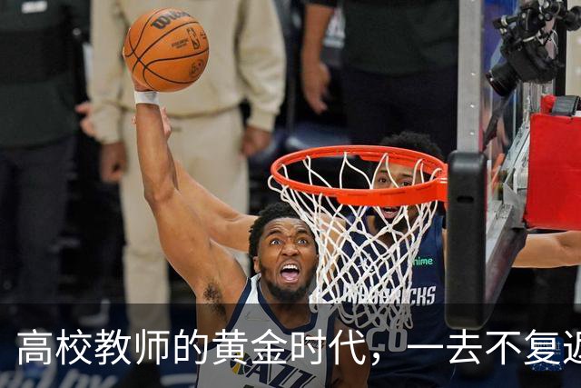 高校教师的黄金时代，一去不复返了！