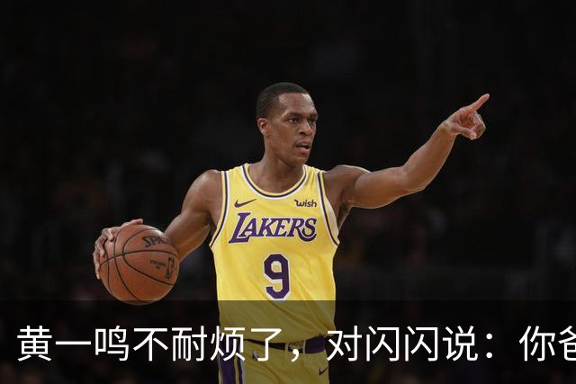 黄一鸣不耐烦了，对闪闪说：你爸爸是花心大萝卜、他还在谈恋爱