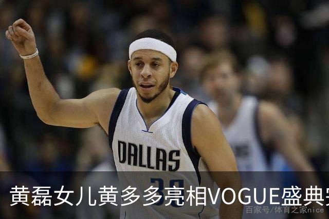 黄磊女儿黄多多亮相VOGUE盛典完成个人红毯首秀