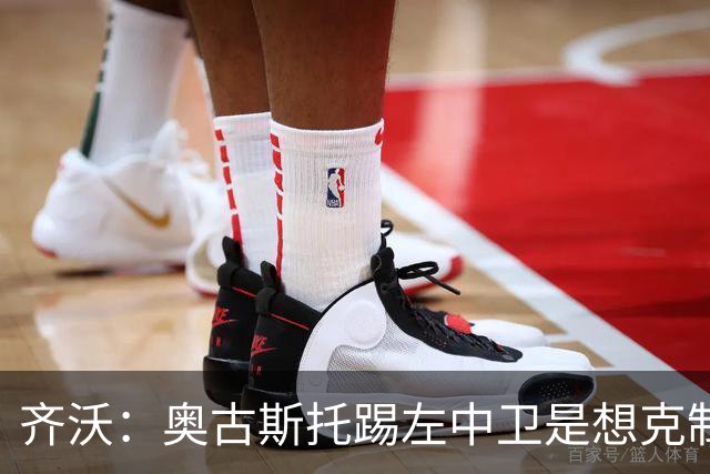 齐沃：奥古斯托踢左中卫是想克制对手速度 夺冠后的第二年总是难