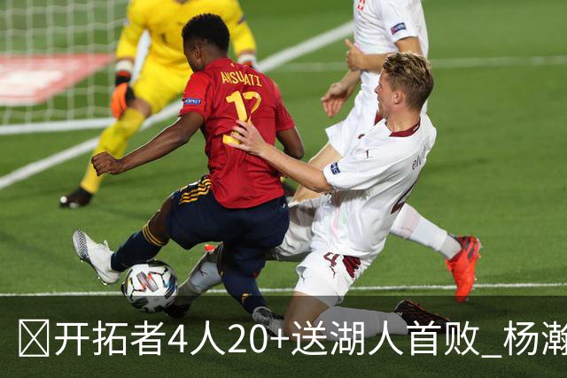 🏀开拓者4人20+送湖人首败 杨瀚森未登场 东契奇空砍41+5+9