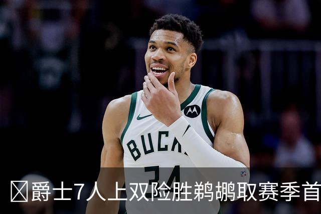 🏀爵士7人上双险胜鹈鹕取赛季首胜 贾伦·杰克逊24+10 锡安23+6