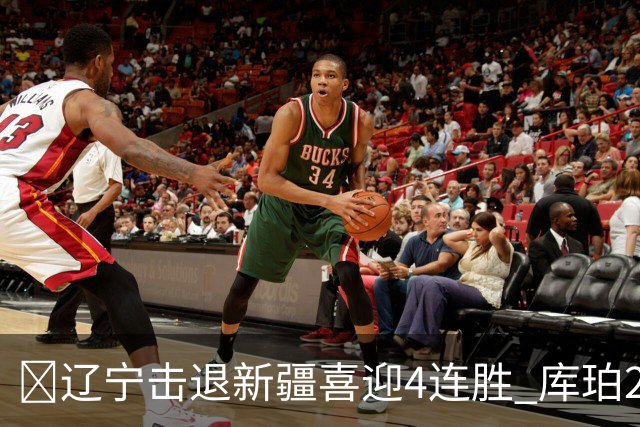 🏀辽宁击退新疆喜迎4连胜 库珀27+5+11 克里斯19+8 辛普森33分