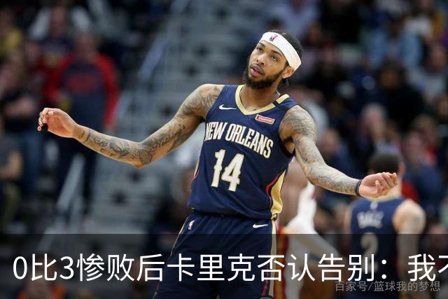 0比3惨败后卡里克否认告别：我不知道接下来会怎样