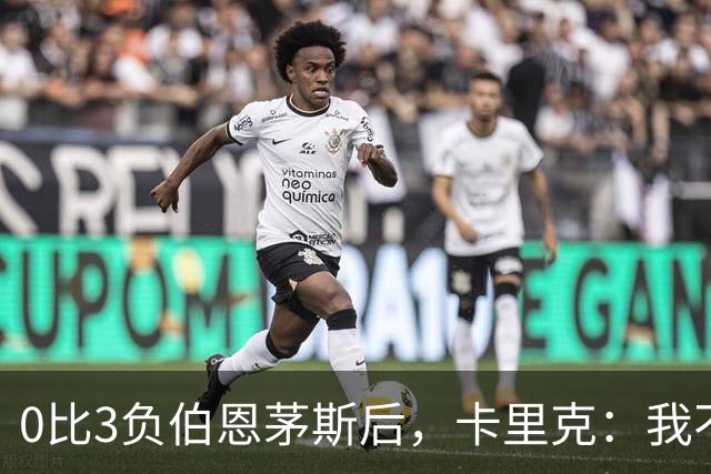 0比3负伯恩茅斯后，卡里克：我不期待任何东西