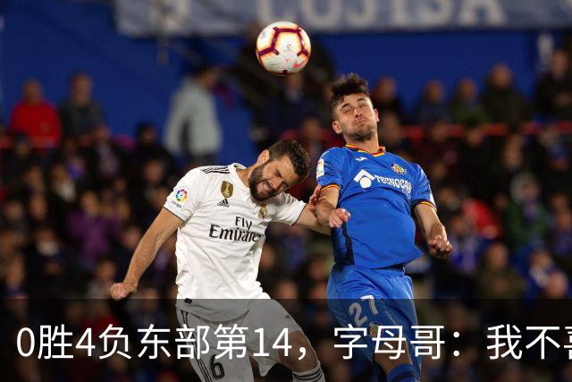 0胜4负东部第14，字母哥：我不喜欢现在这种感觉