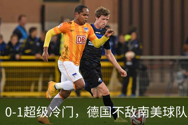 0-1超级冷门，德国不敌南美球队，无缘U17女足世界杯八强