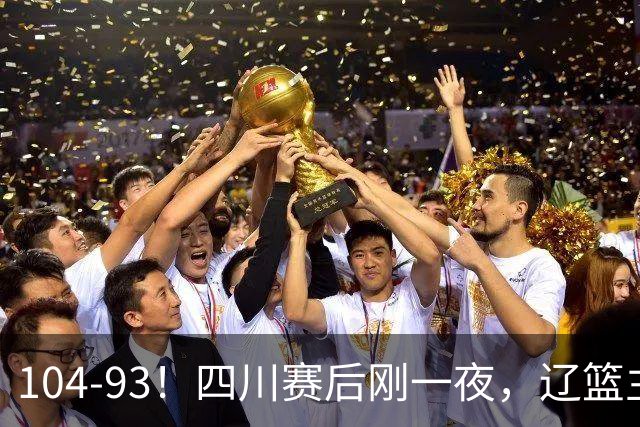 104-93！四川赛后刚一夜，辽篮主帅乌戈正面回应，库珀说出大实话