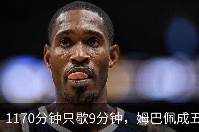 1170分钟只歇9分钟，姆巴佩成五大联赛最累外场球员