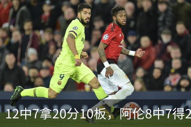 12中7拿20分10板，阿伦8中7得21分8板，骑士双塔齐发力