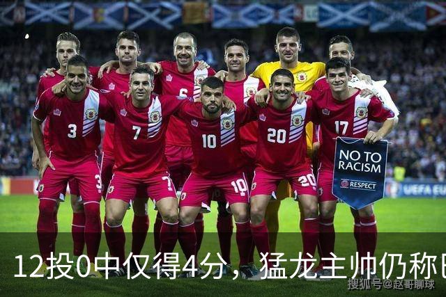 12投0中仅得4分，猛龙主帅仍称巴恩斯出手合理