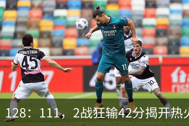 128：111，2战狂输42分揭开热火3道伤疤，字母哥入错伙，阿德巴约伪巨星