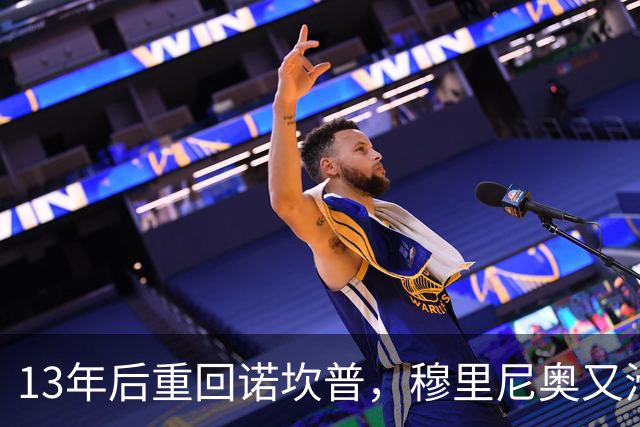13年后重回诺坎普，穆里尼奥又滑跪了