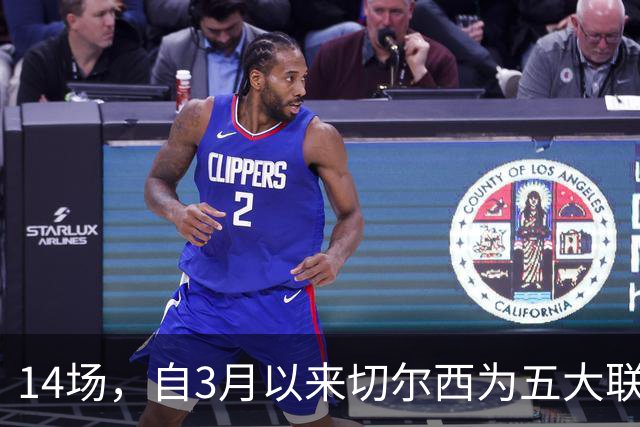 14场，自3月以来切尔西为五大联赛球队各项赛事输球场次最多