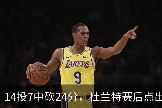 14投7中砍24分，杜兰特赛后点出范弗里特最大价值