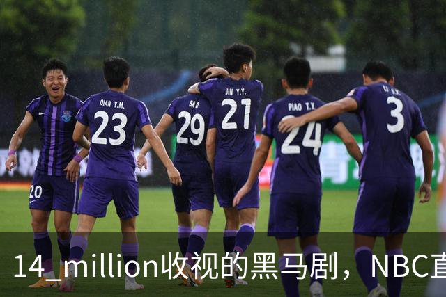 14 million收视的黑马剧，NBC直接续订18集