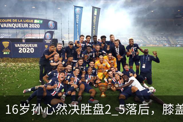 16岁孙心然决胜盘2 5落后，膝盖缠绷带边打边哭，赛点上对手双误送大礼，首进巡回赛八强
