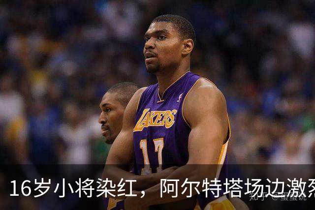 16岁小将染红，阿尔特塔场边激烈训话遭名嘴质疑