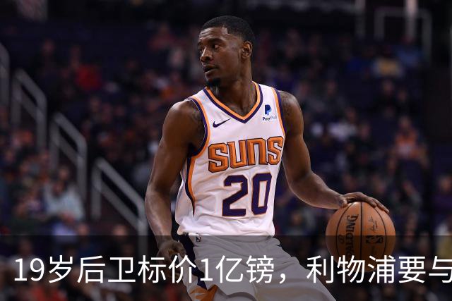 19岁后卫标价1亿镑，利物浦要与皇马抢人
