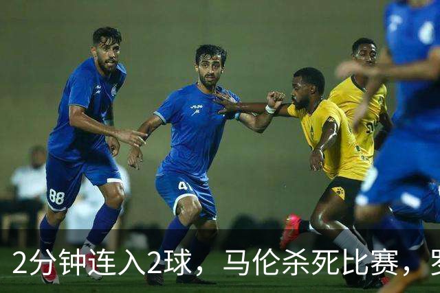 2分钟连入2球，马伦杀死比赛，罗马4-2逆转卡利亚里，连续9轮意甲不败