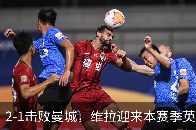 2-1击败曼城，维拉迎来本赛季英超主场首胜