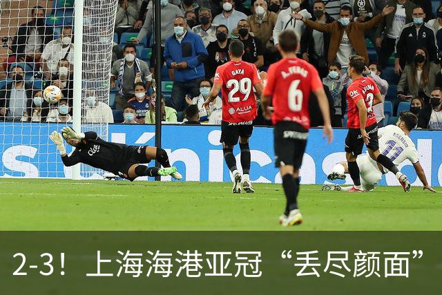 2-3！上海海港亚冠“丢尽颜面”，被越南球队击败，2粒点球罚不进